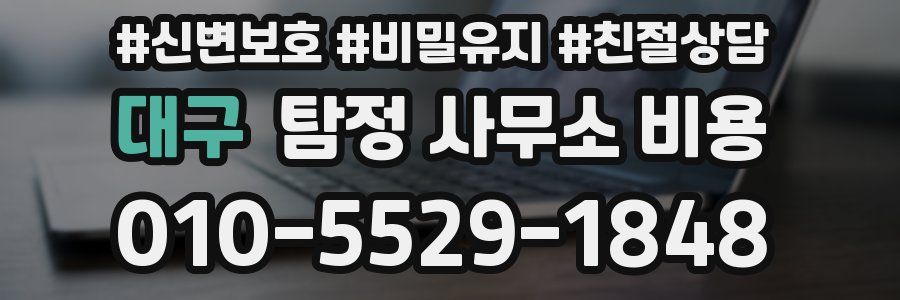 대구 탐정 사무소 비용