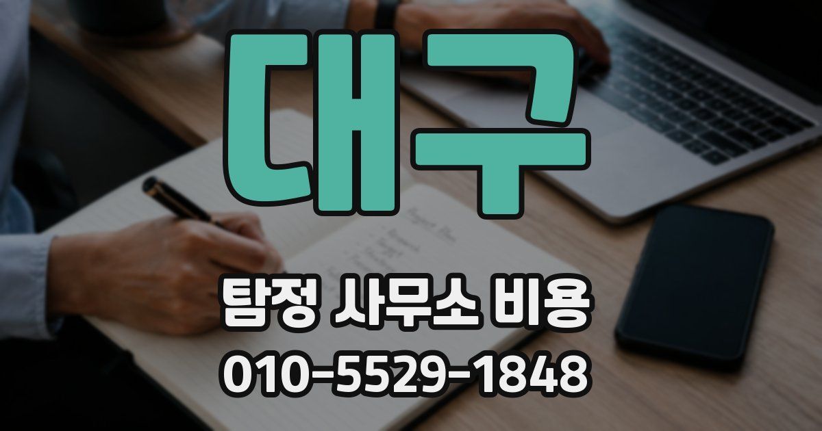 대구 탐정 사무소 비용