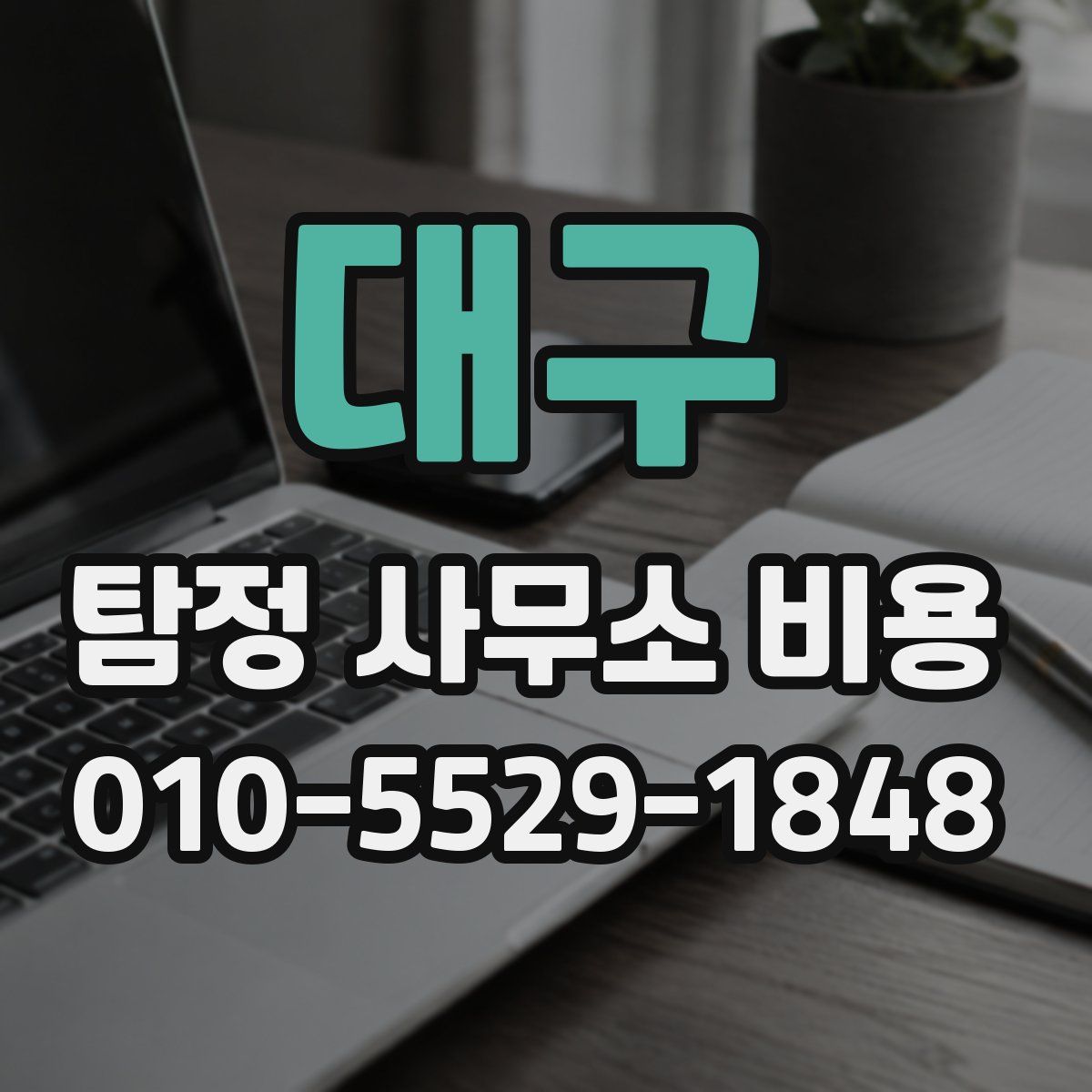 대구 탐정 사무소 비용