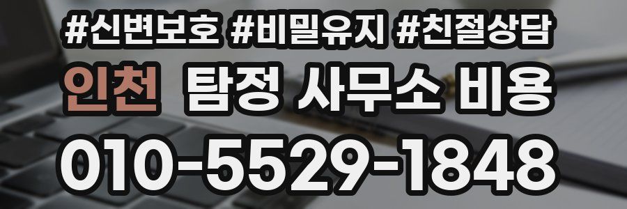 인천 탐정 사무소 비용