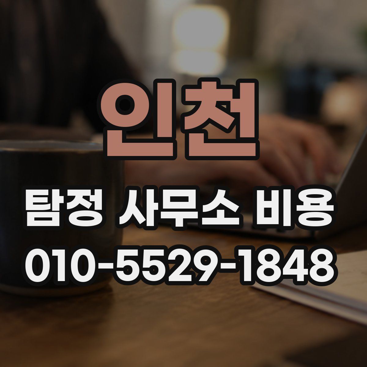 인천 탐정 사무소 비용