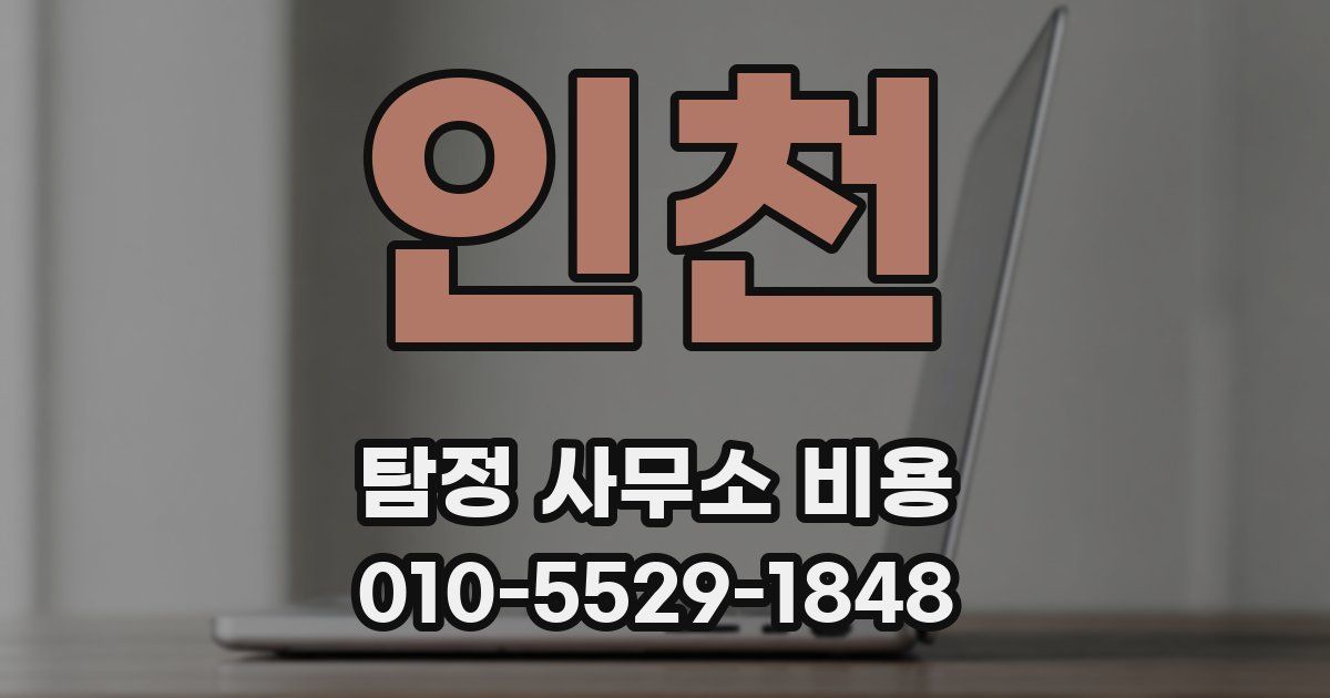 인천 탐정 사무소 비용