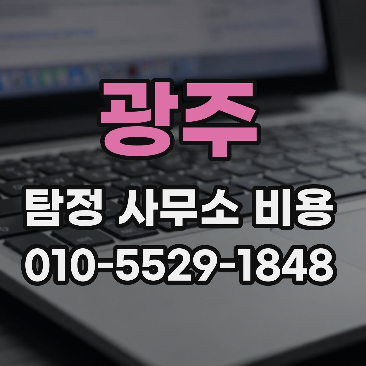 광주 탐정 사무소 비용 상담 후 결정 전 살펴볼 항목