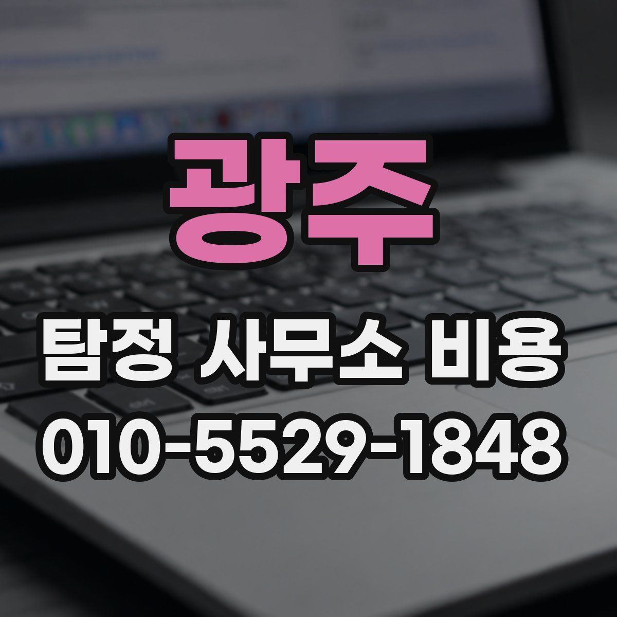 광주 탐정 사무소 비용
