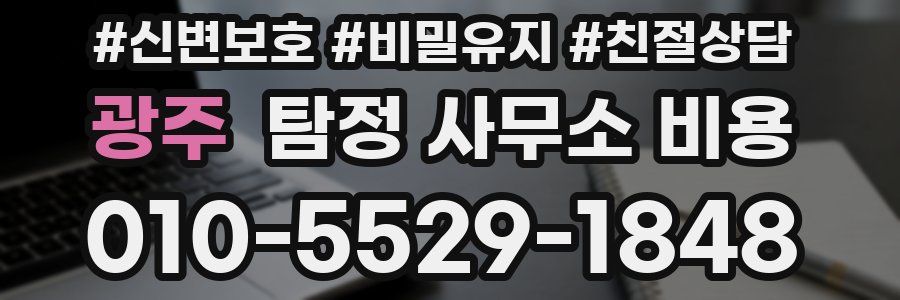 광주 탐정 사무소 비용
