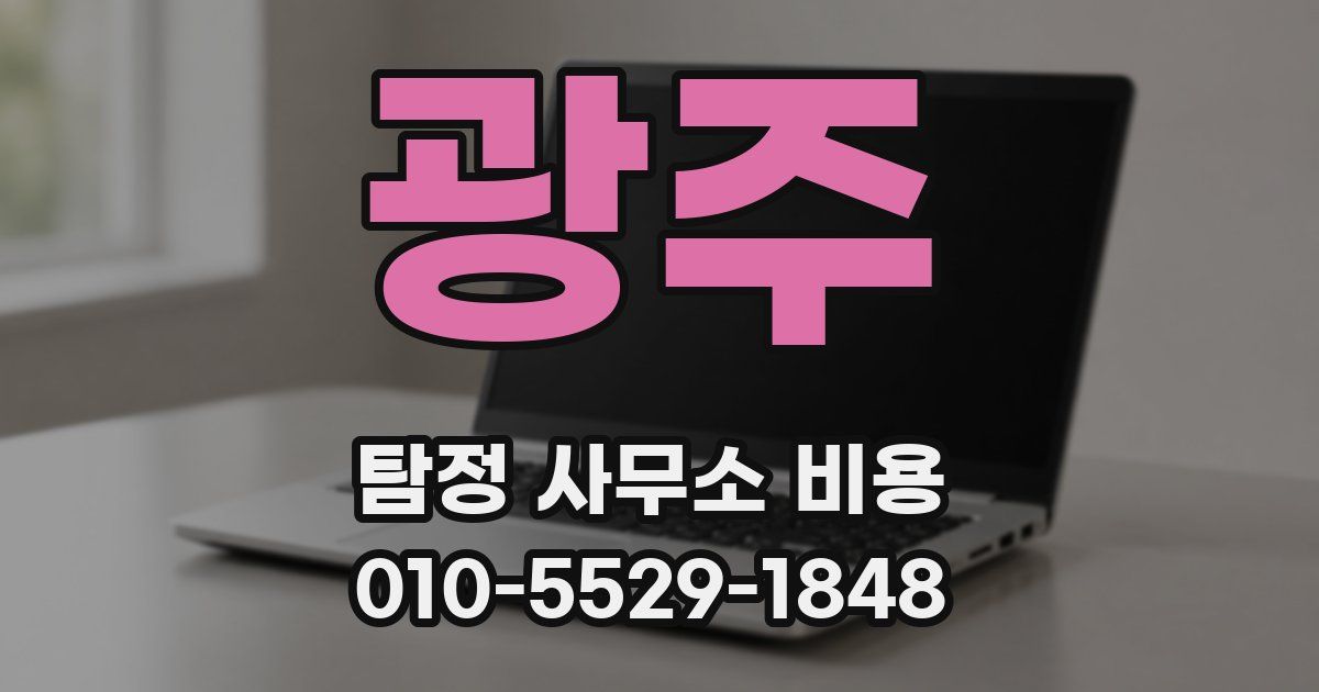 광주 탐정 사무소 비용