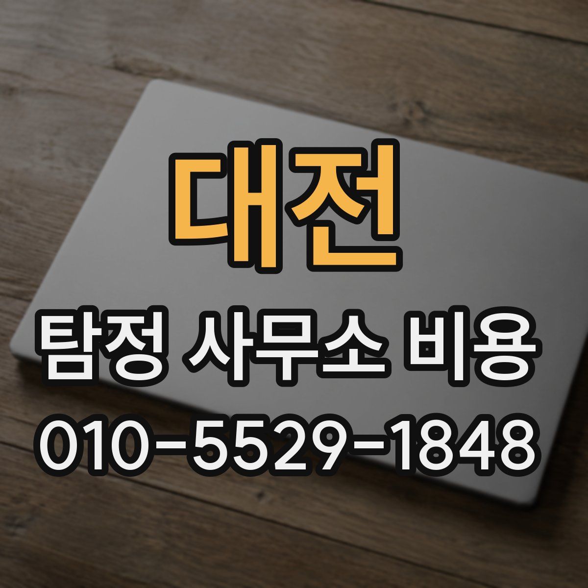 대전 탐정 사무소 비용