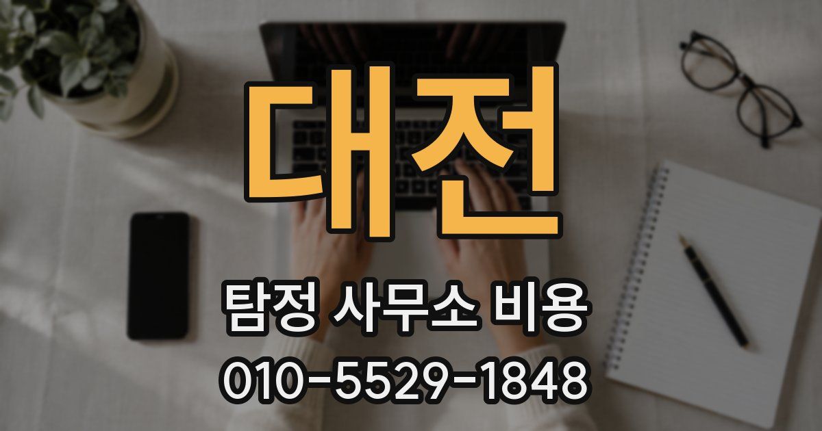 대전 탐정 사무소 비용