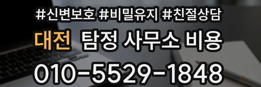 대전 탐정 사무소 비용