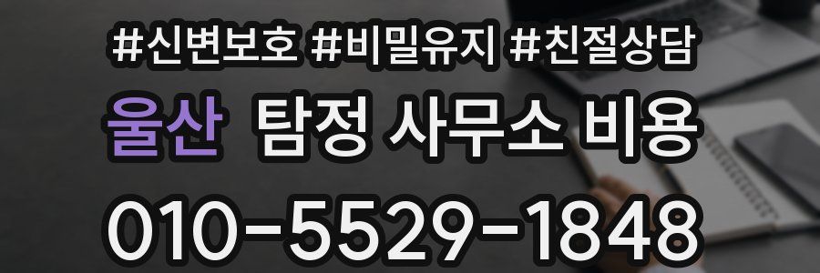 울산 탐정 사무소 비용