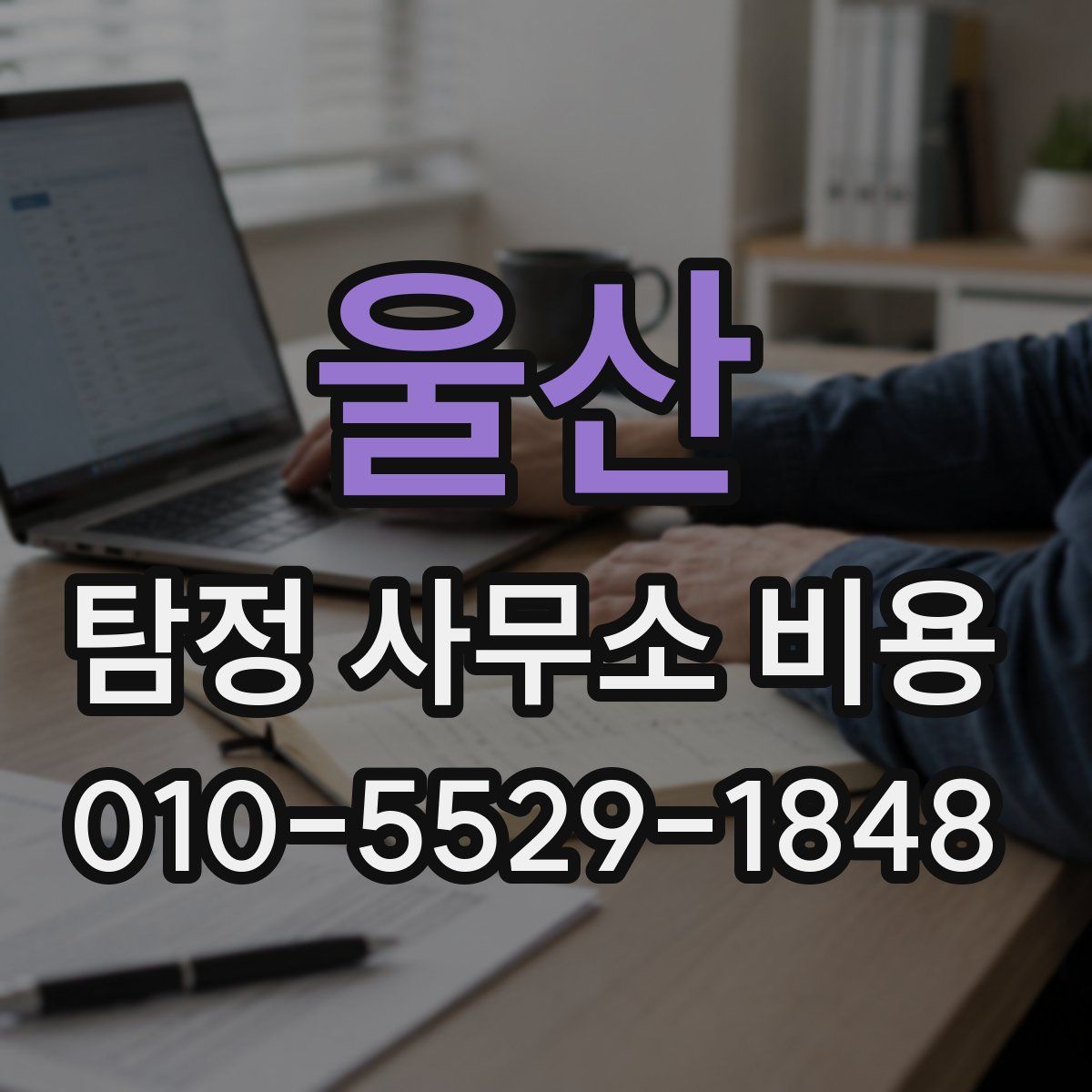 울산 탐정 사무소 비용