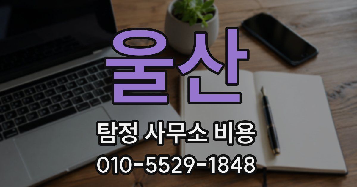 울산 탐정 사무소 비용