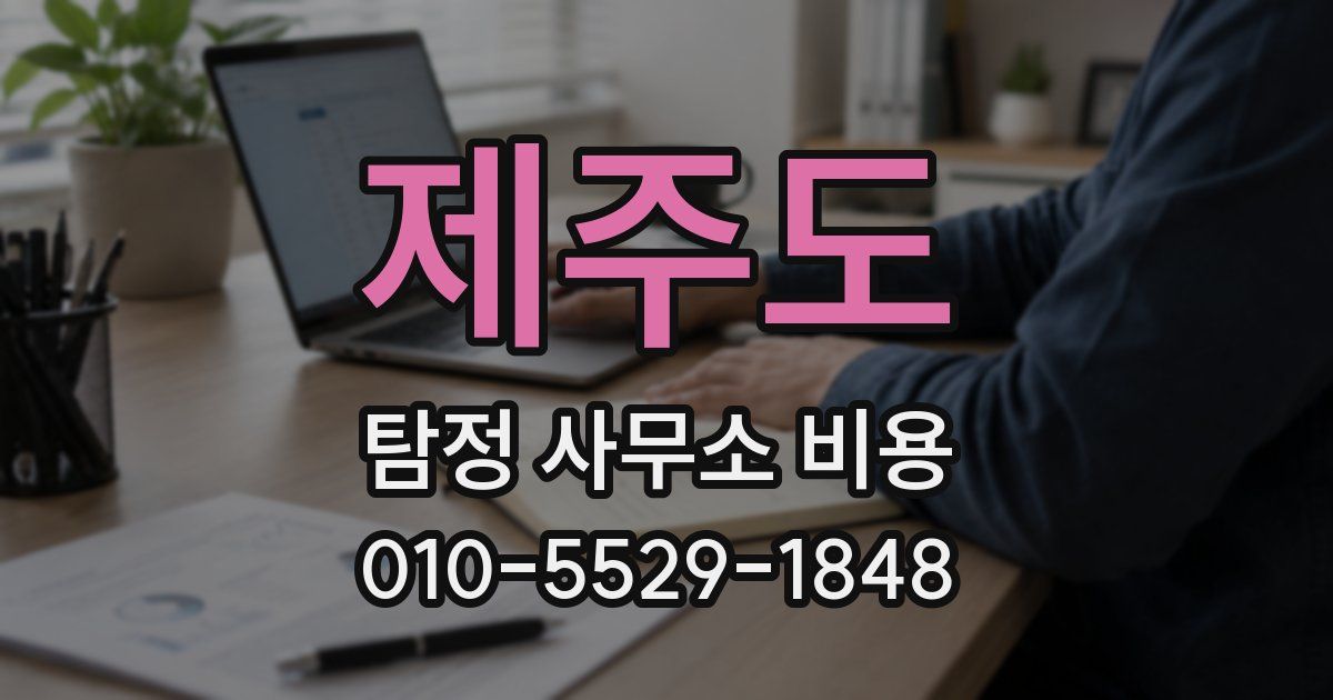 제주도 탐정 사무소 비용