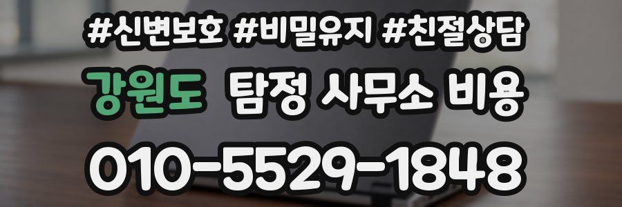 강원도 탐정 사무소 비용