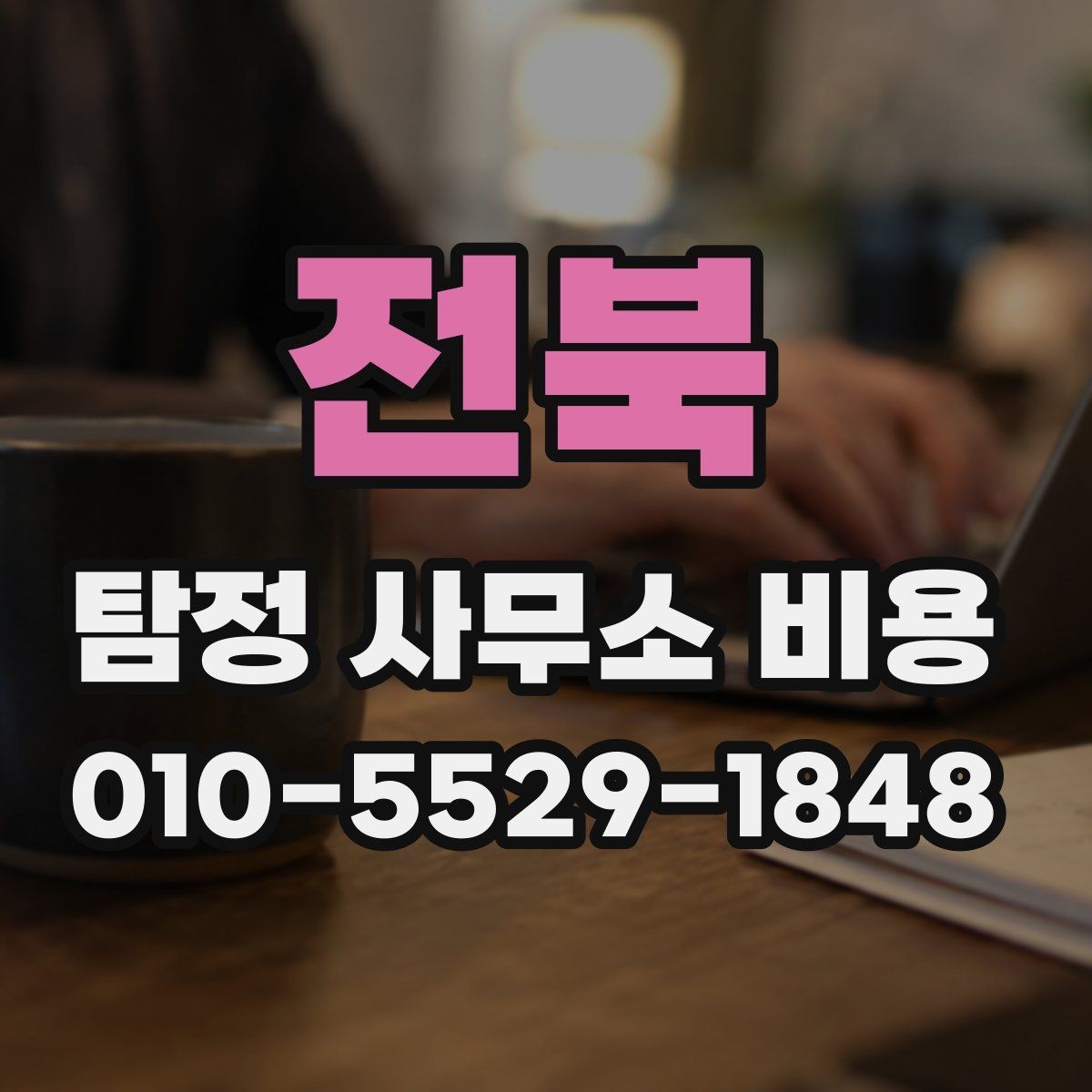 전북 탐정 사무소 비용 비교 시 계약 조건까지 봐야 하는 이유