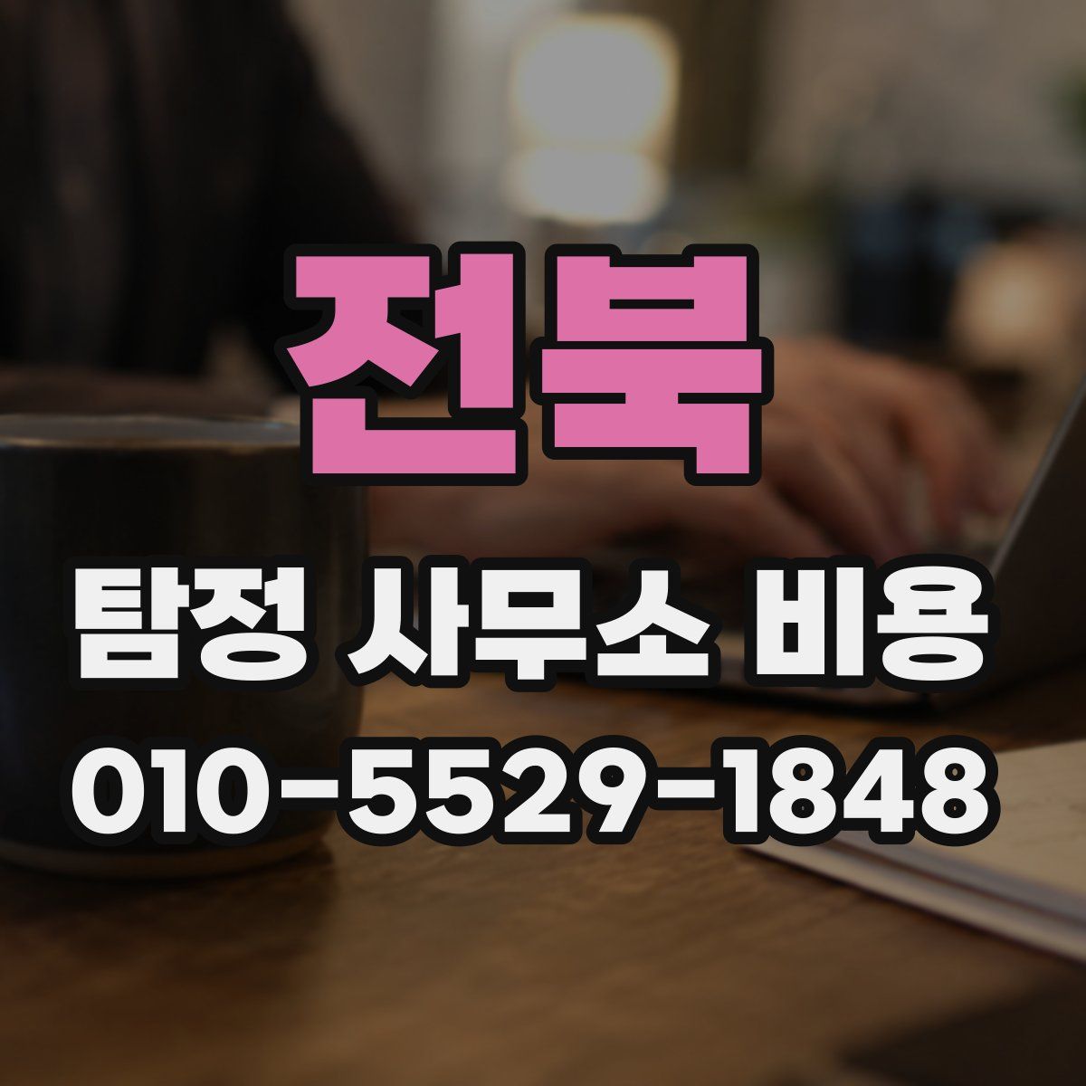 전북 탐정 사무소 비용