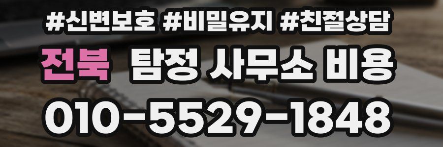 전북 탐정 사무소 비용