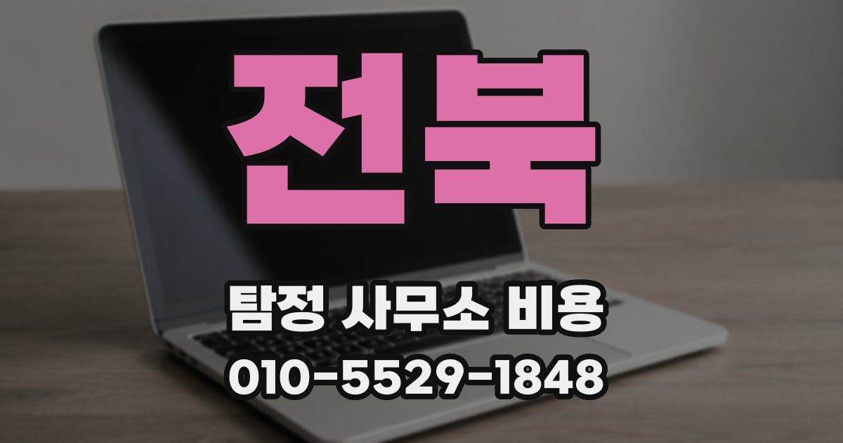 전북 탐정 사무소 비용
