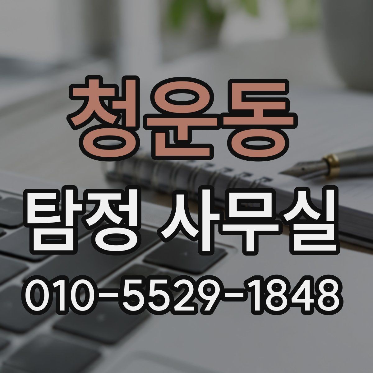 청운동 탐정 사무실 기업 내부조사 때 확인할 항목