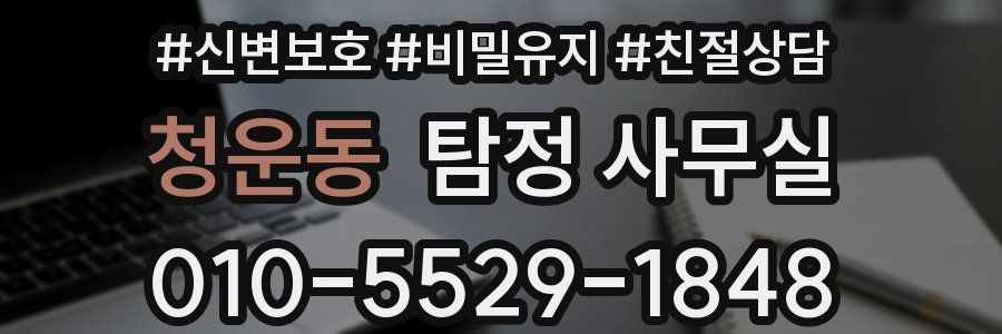 청운동 탐정 사무실