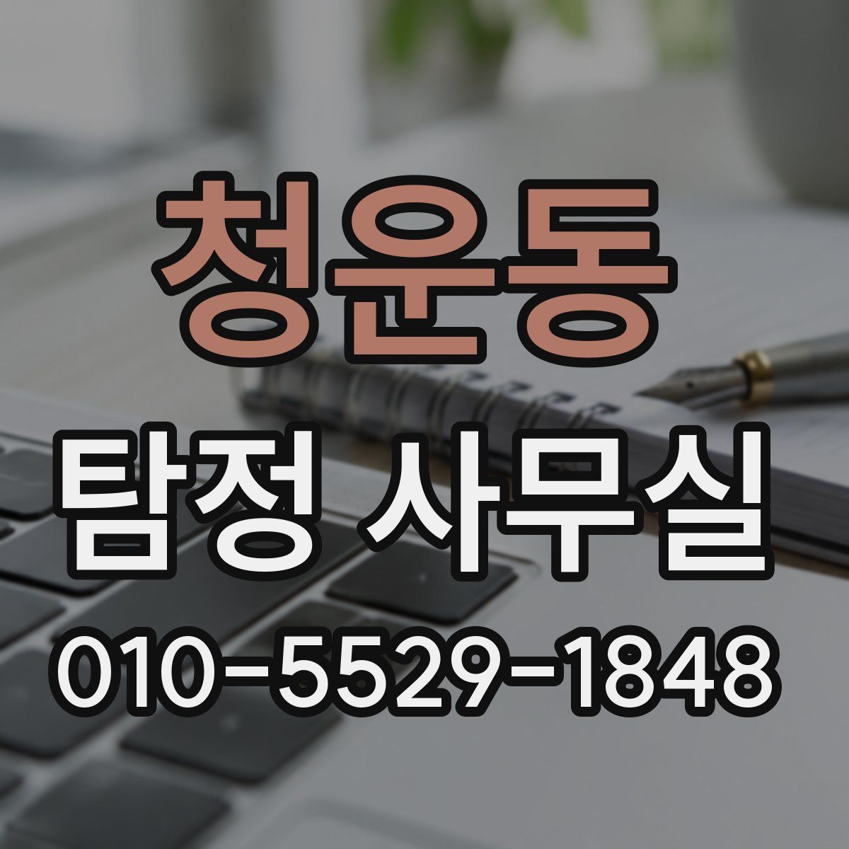 청운동 탐정 사무실