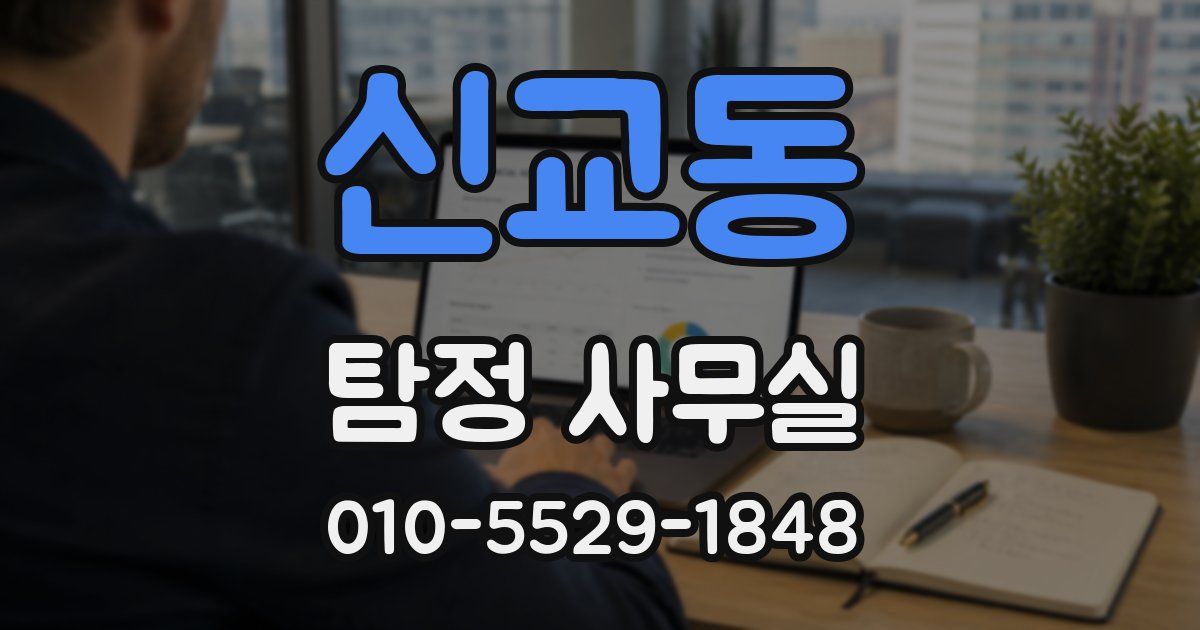 신교동 탐정 사무실