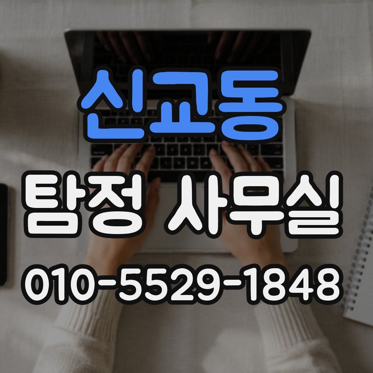 신교동 탐정 사무실