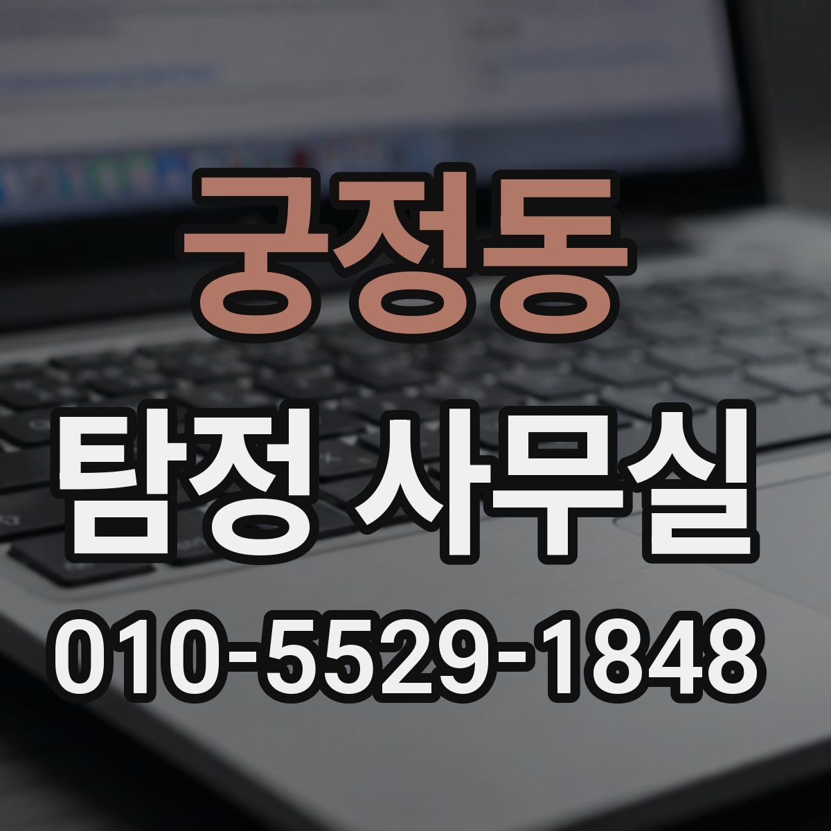궁정동 탐정 사무실