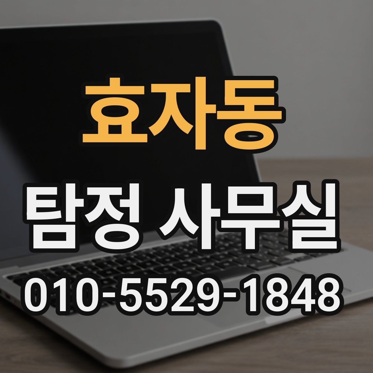 효자동 탐정 사무실 조사 성공률을 높이는 준비 포인트