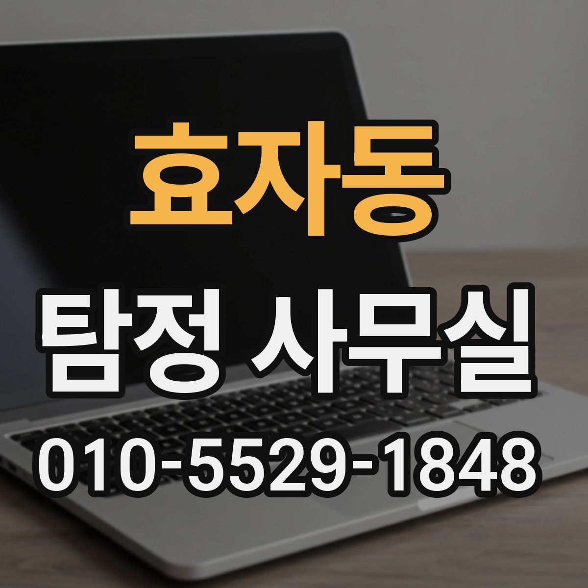 효자동 탐정 사무실