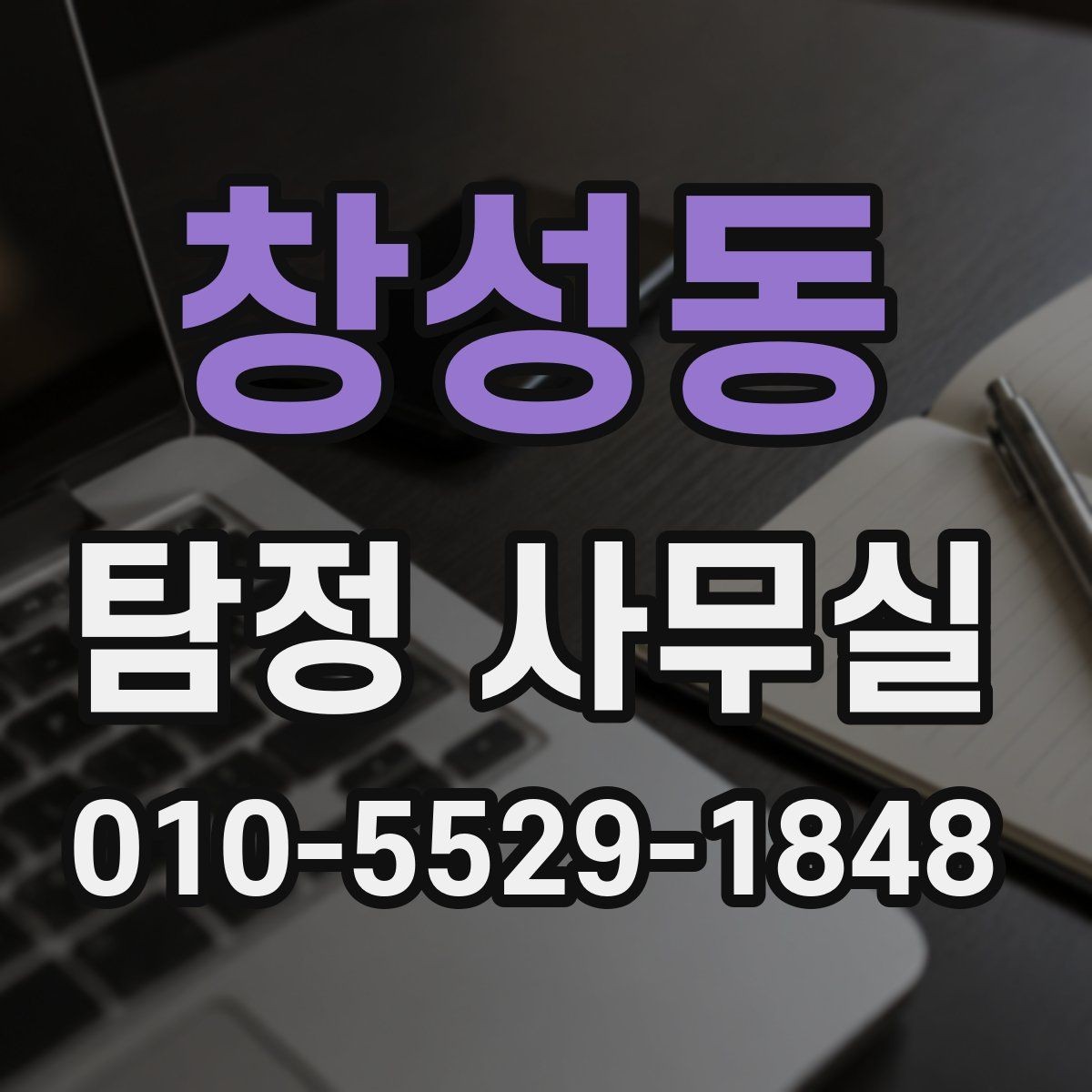 창성동 탐정 사무실 기업 내부조사에 자주 나오는 항목