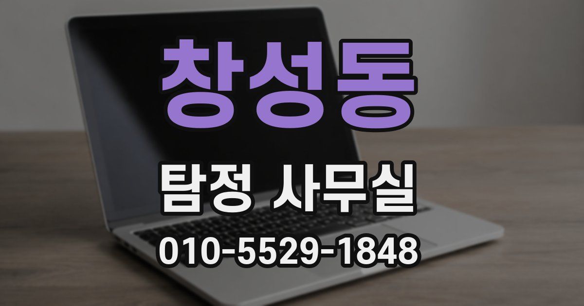 창성동 탐정 사무실