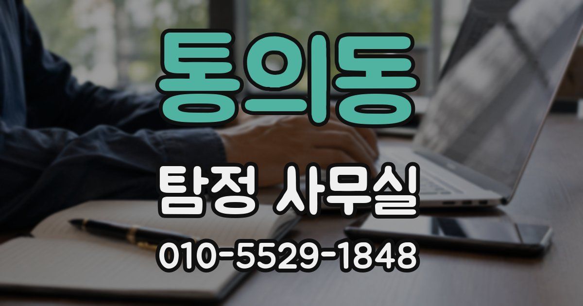 통의동 탐정 사무실