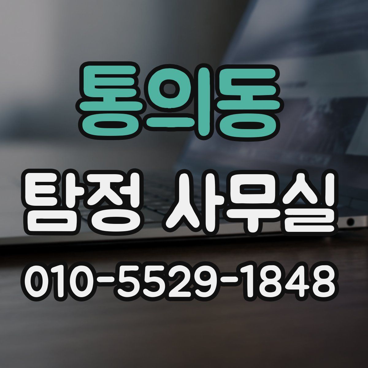 통의동 탐정 사무실