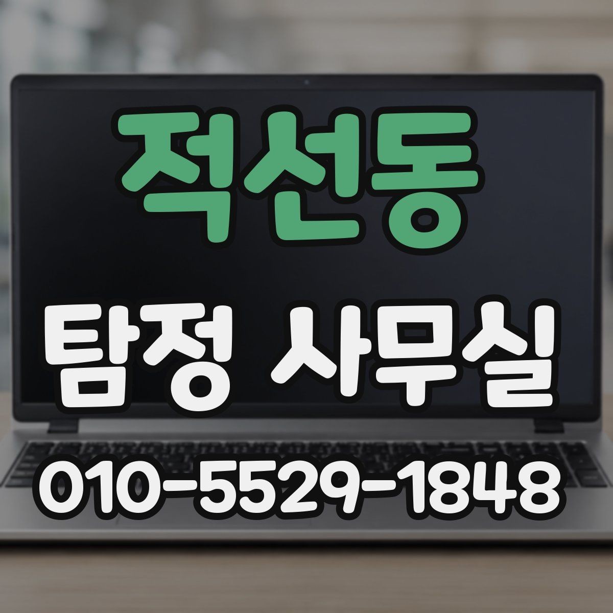 적선동 탐정 사무실 가출 사례에서 먼저 보는 단서