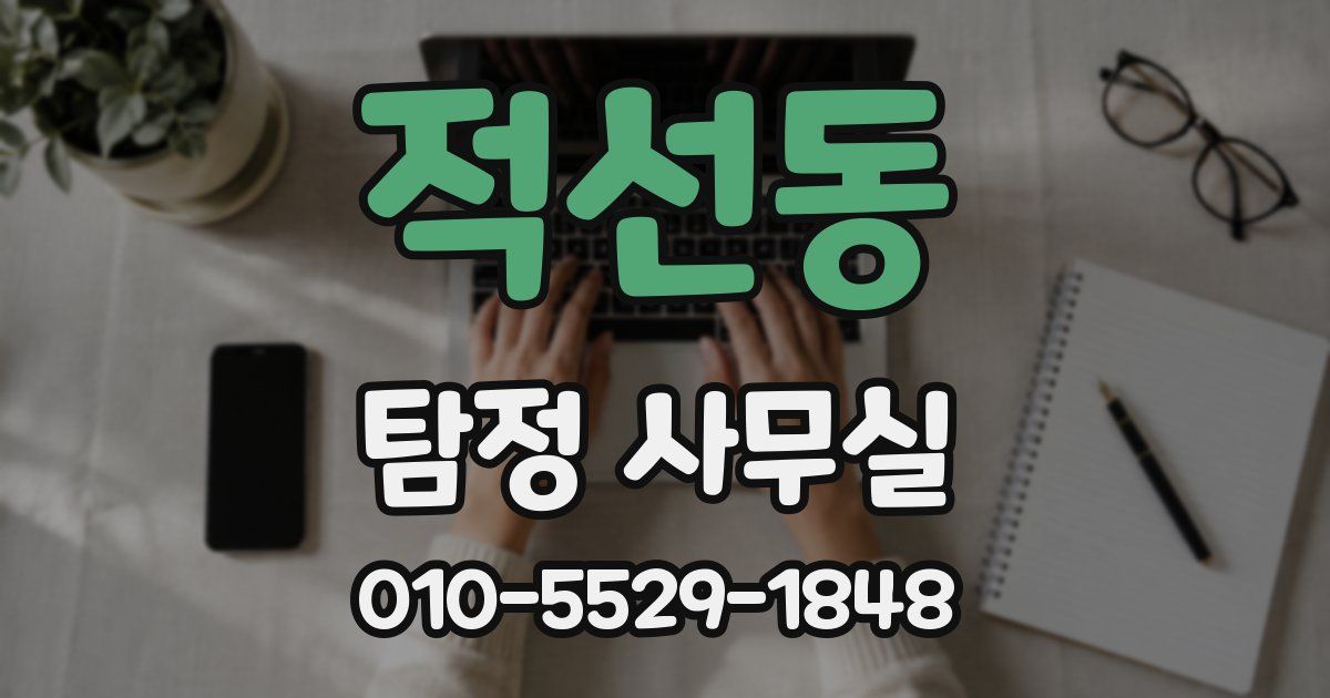 적선동 탐정 사무실