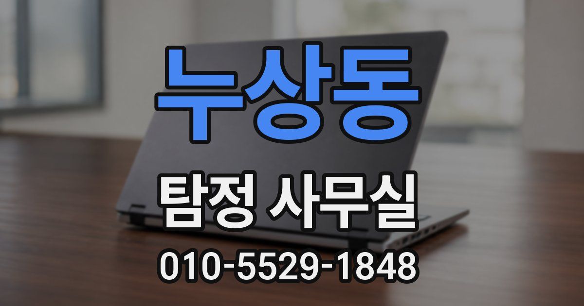 누상동 탐정 사무실