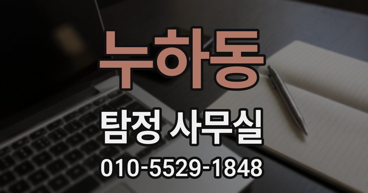 누하동 탐정 사무실