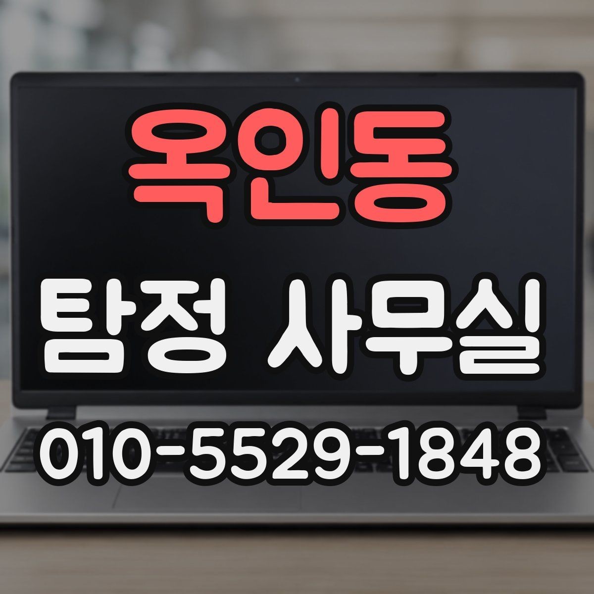 옥인동 탐정 사무실 조사 목적에 맞춰 범위를 정하는 기준