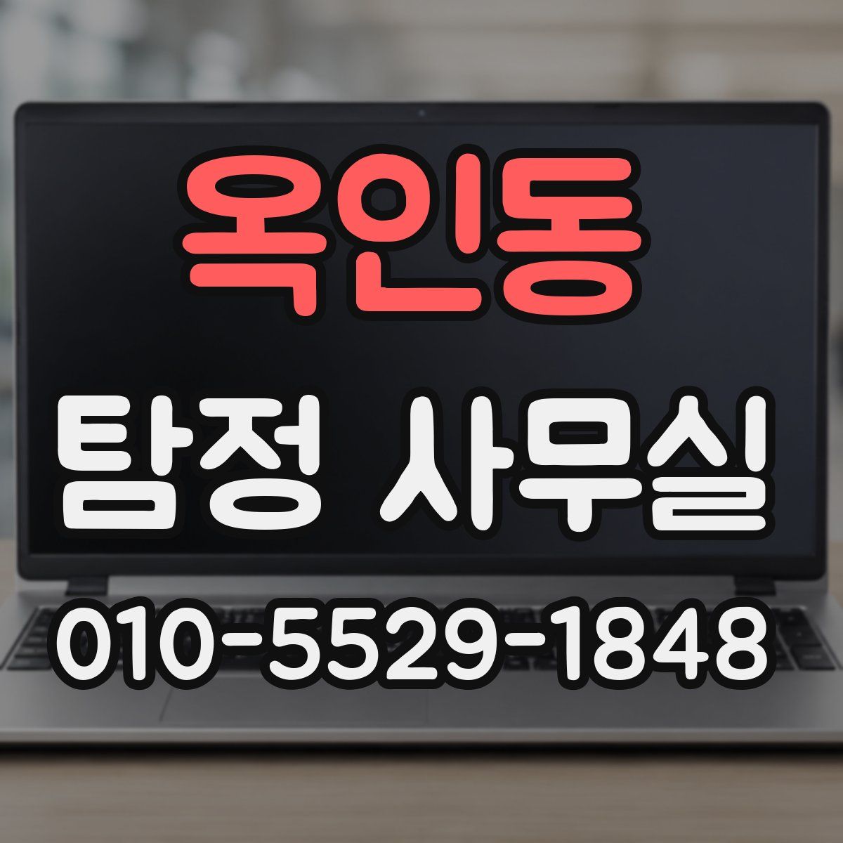 옥인동 탐정 사무실