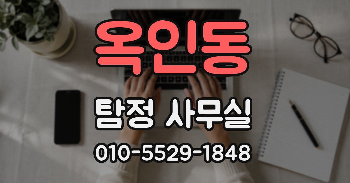 옥인동 탐정 사무실