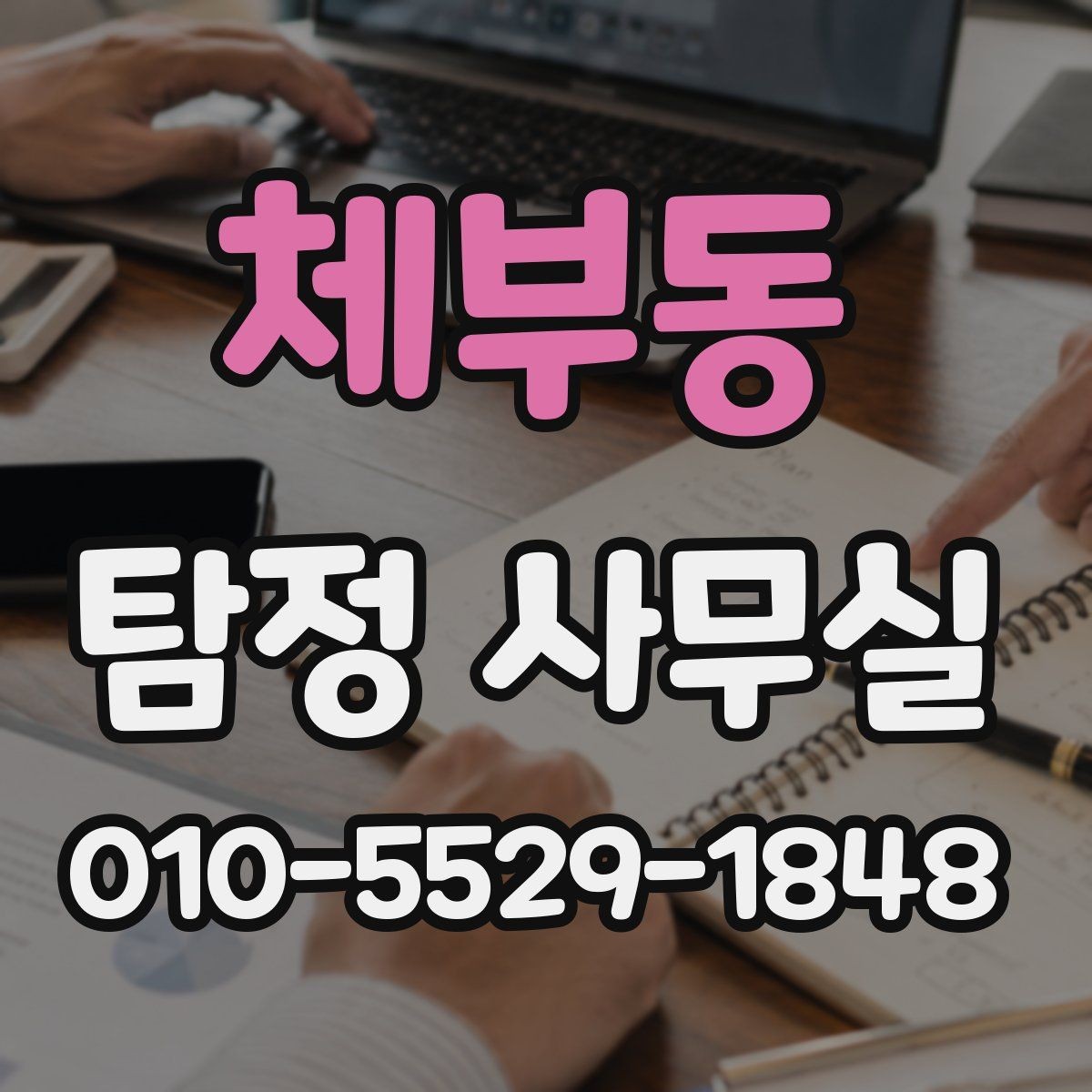 체부동 탐정 사무실 윤리 기준을 따져봐야 하는 상담 유형