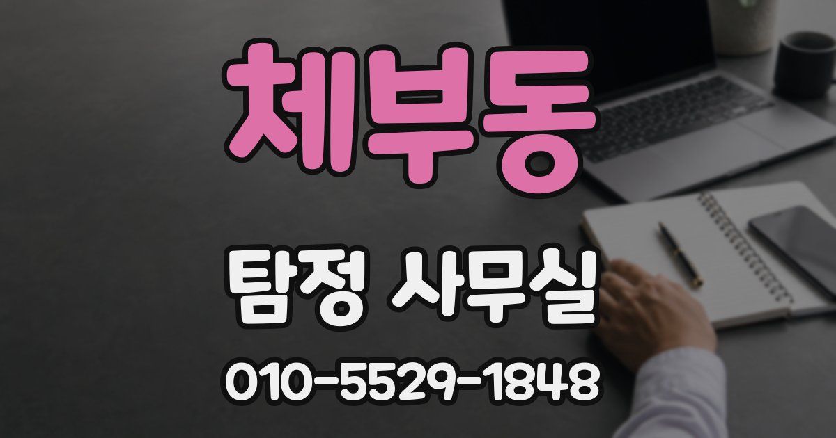 체부동 탐정 사무실