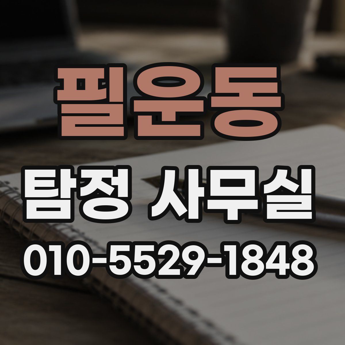 필운동 탐정 사무실