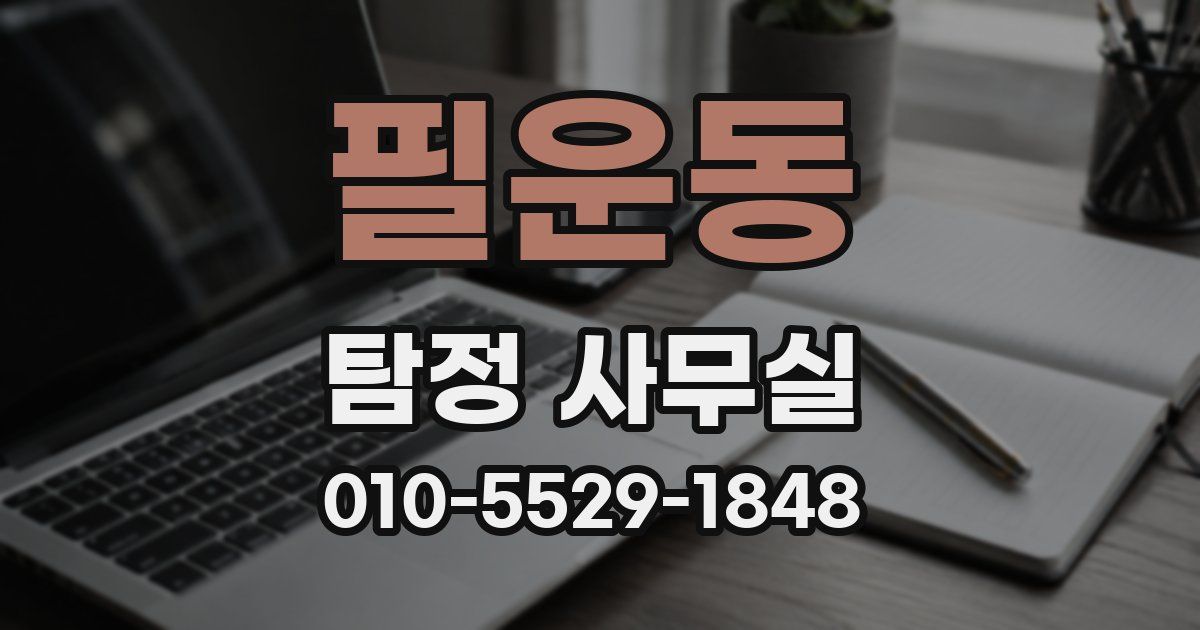 필운동 탐정 사무실