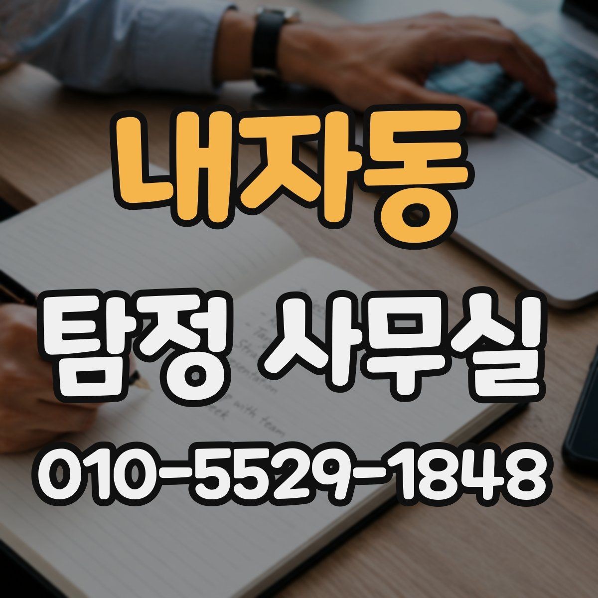 내자동 탐정 사무실 상담 전에 준비하면 좋은 기록과 메모