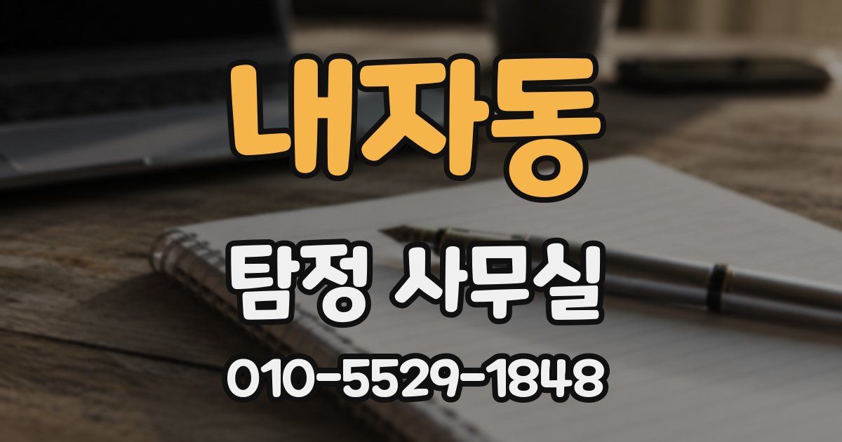 내자동 탐정 사무실