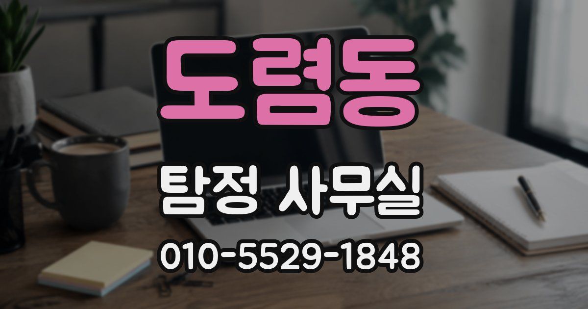 도렴동 탐정 사무실