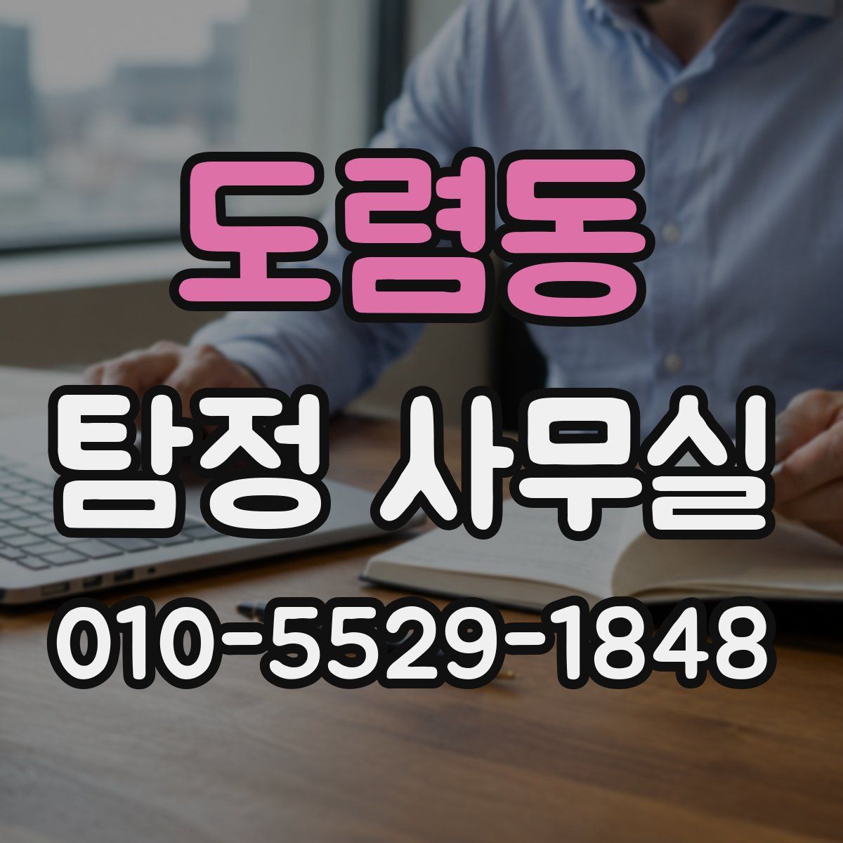 도렴동 탐정 사무실