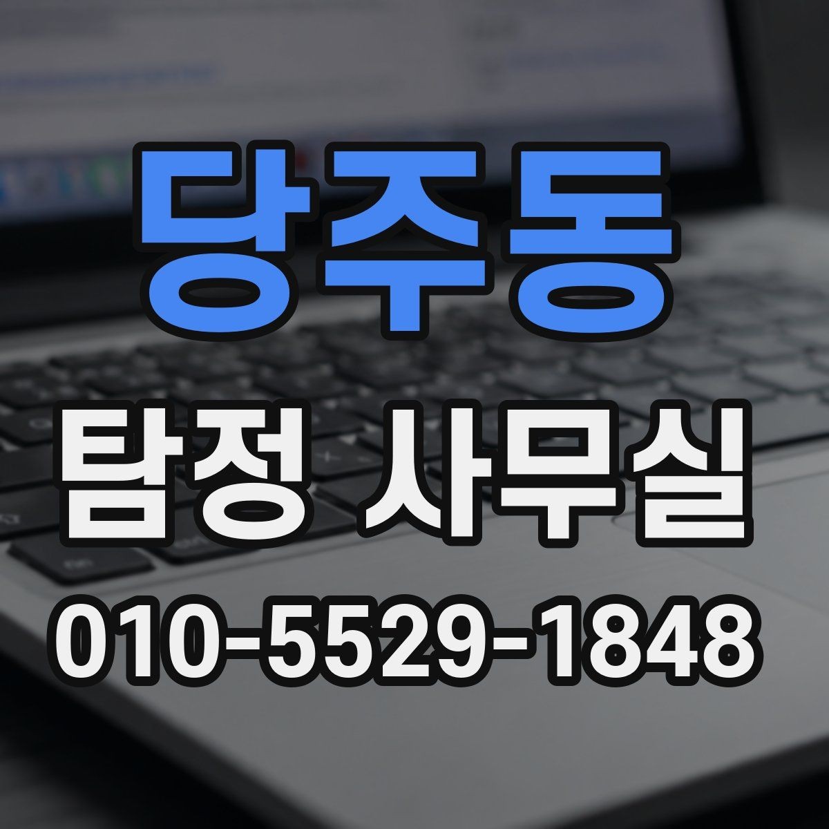 당주동 탐정 사무실 조사 시작 전에 정리해야 할 보존 자료